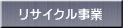 リサイクル事業