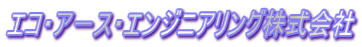 エコ・ア－ス・エンジニアリング株式会社